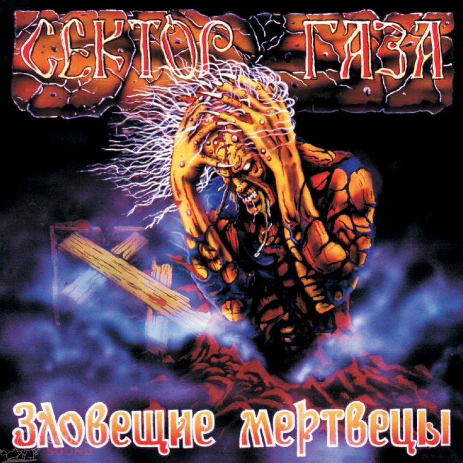 Сектор Газа – Зловещие Мертвецы (color)